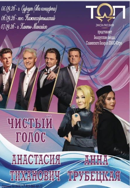 Белорусские Звёзды Славянского базара в ХМАО-Югре