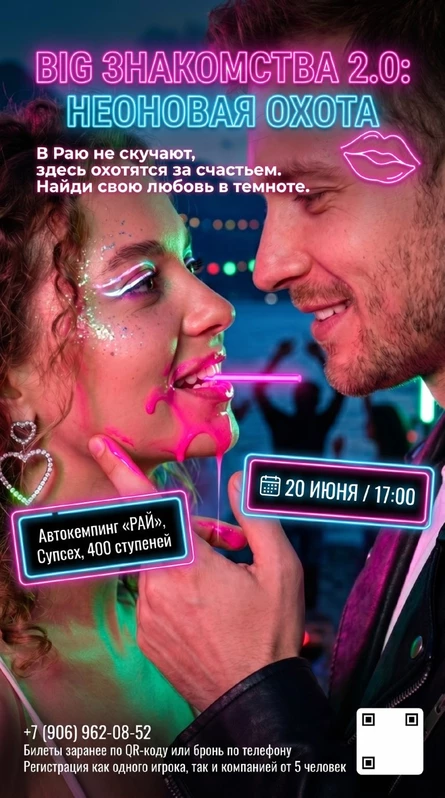 BIG ЗНАКОМСТВА 2.0: НЕОНОВАЯ ОХОТА