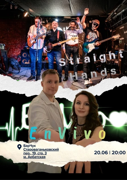 Концерт EnVivo & Straight Hands