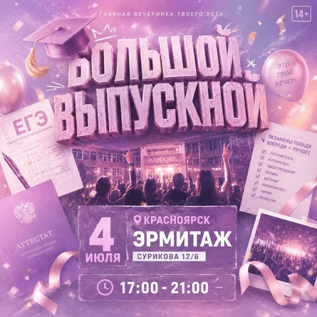 БОЛЬШОЙ ВЫПУСКНОЙ | КРАСНОЯРСК