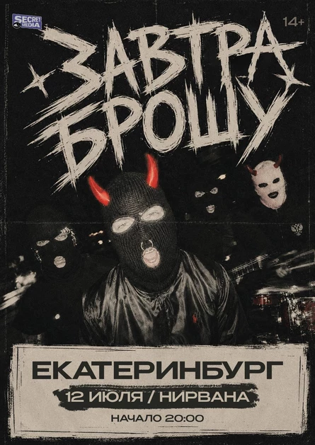 Завтра Брошу в Екатеринбурге