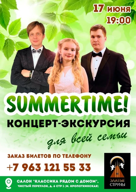 Благотворительный концерт: Музыкальная экскурсия для всей семьи SUMMERTIME!