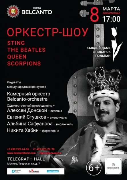 «Оркестр-шоу: Sting, The Beatles, Queen, Scorpions»