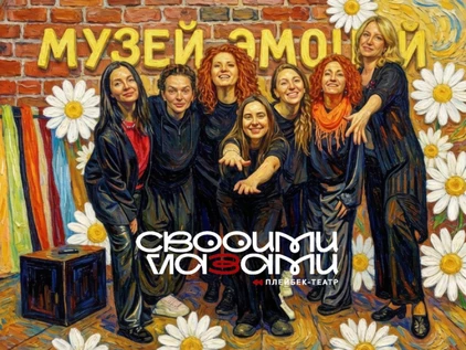 ПЛЕЙБЕК-ТЕАТР В МУЗЕЕ