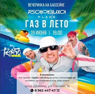 Барвиха Summer Turbo