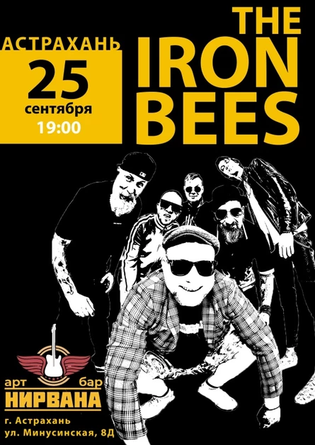 17 лет THE IRON BEES! г. Астрахань
