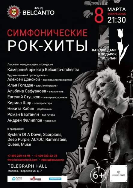 «Симфонические рок-хиты»