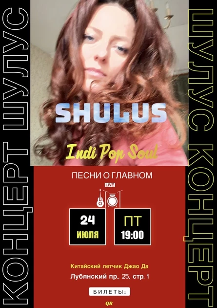 Shulus | Инди поп