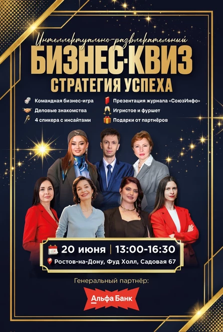 Бизнес-квиз "Стратегия успеха" Ростов-на-Дону