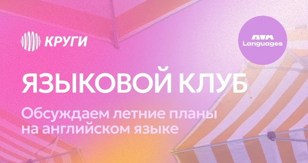Разговорный клуб английского языка