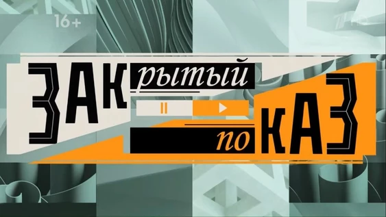 Закрытый показ №1