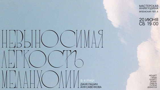 Концерт «Невыносимая лёгкость меланхолии»