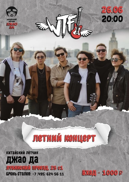 26.06. WTF?! в Китайском Лётчике. Летний концерт