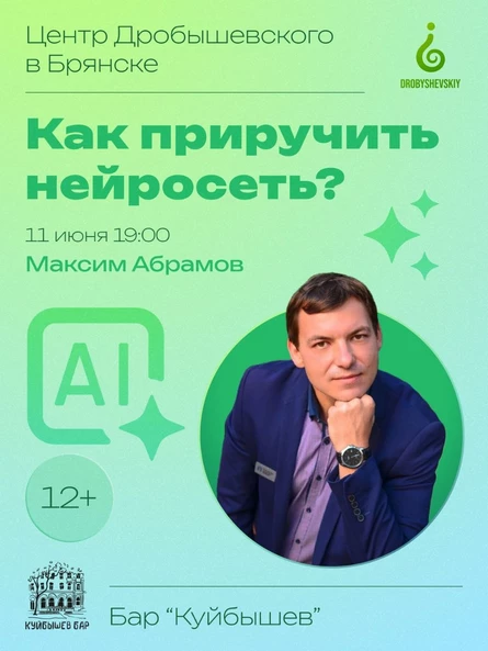 БРЯНСК: Максим Абрамов - Как приручить нейросеть?