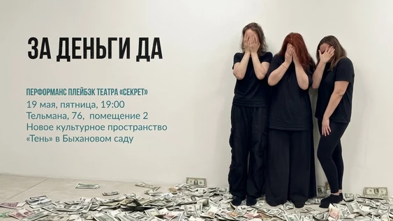 За деньги да