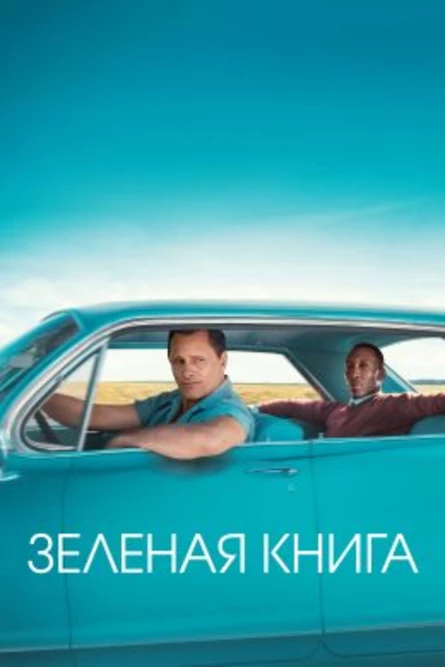 Кинопоказ "Зеленая книга"