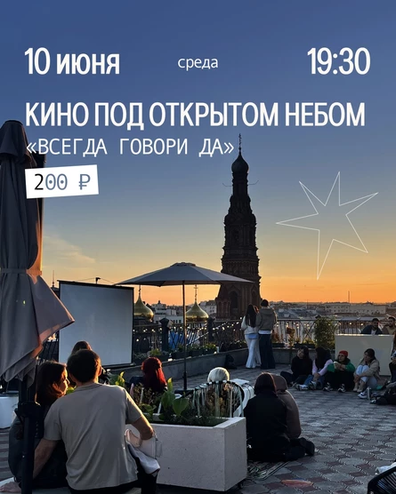 Кино под открытом небом
