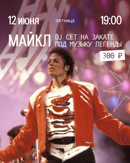 Майкл, Dj сет на закате