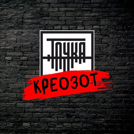 20.06 | Креозот | Точка