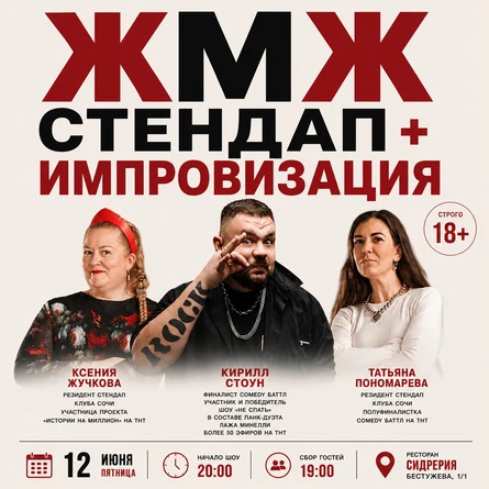 ЖМЖ Стендап + импровизация