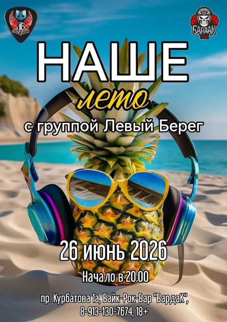 Левый Берег 26.06.2026.