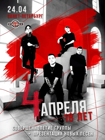 4 Апреля в Санкт-Петербурге 15 августа