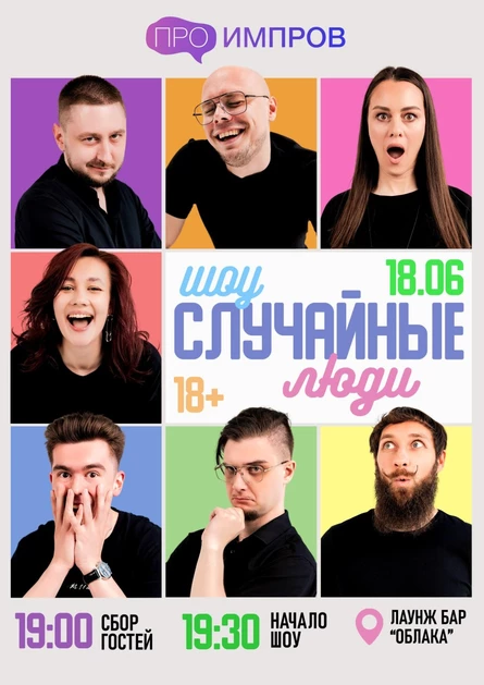 Импровизационное шоу "Случайные люди"