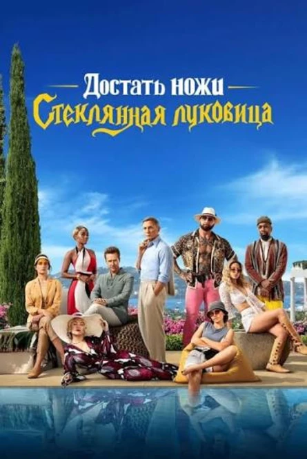 Кинопоказ дымный  "Достать ножи 2"