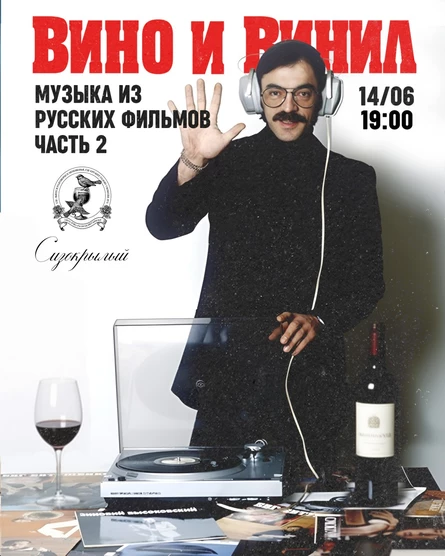 Вино и Винил. Часть 2: музыка из русских фильмов