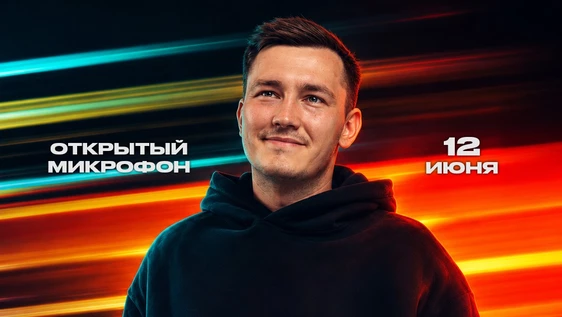 12 июня - Открытый Микрофон