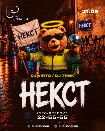 Детская дискотека "NEXT14+"