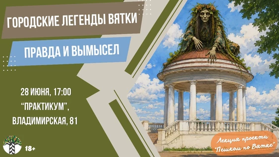"Городские легенды Вятки: правда и вымысел"