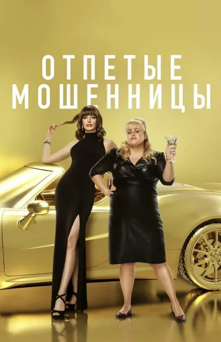 Кинопоказ  "Отпетые мошенницы"