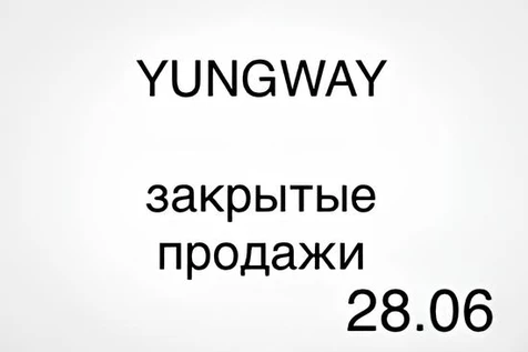 YUNGWAY БИЙСК ЗАКРЫТЫЕ ПРОДАЖИ!