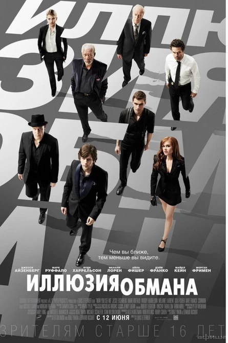 Кинопоказ "Иллюзия обмана"
