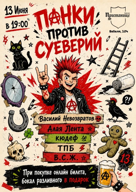 ПАНКИ ПРОТИВ СУЕВЕРИЙ