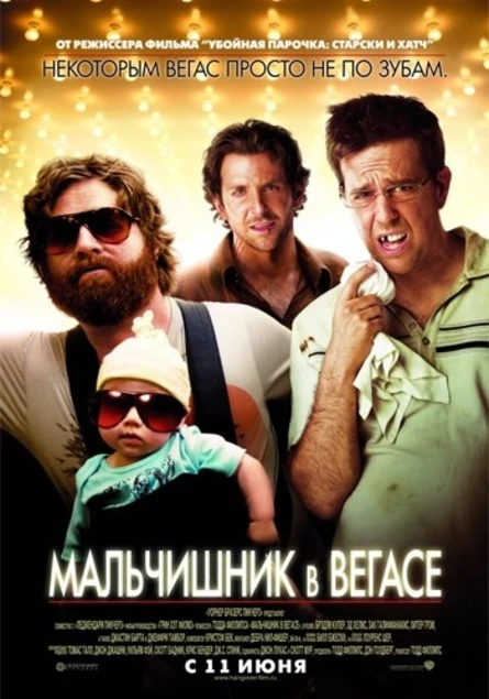 Кинопоказ "Мальчишник в Вегасе"