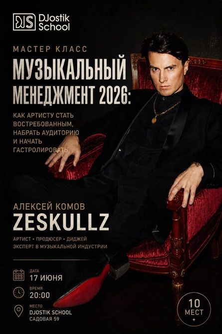 Мастер-класс от Алексея Комова (Zeskullz) в DJostik School