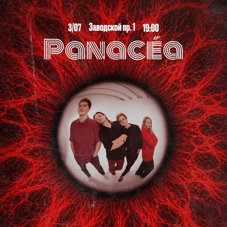 PANACÉA - "Ovrethinking" / 3 июля / ПЛОЩАДКА