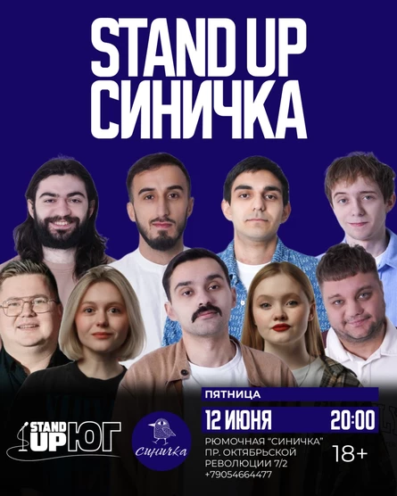 STAND UP В СИНИЧКЕ