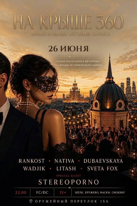 На крыше 360 непослушные оттенки серого