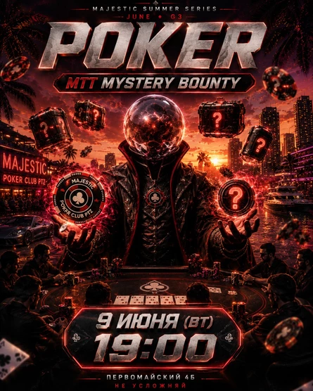 Покер от Majestic PTZ | MYSTERY BOUNTY MTT | 09.06 (вт)