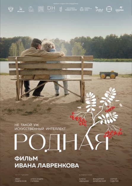 Спец показ фильма Родная