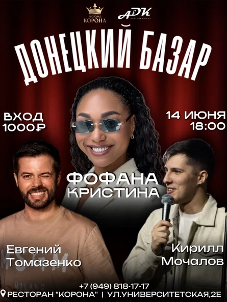 Донецкий Базар