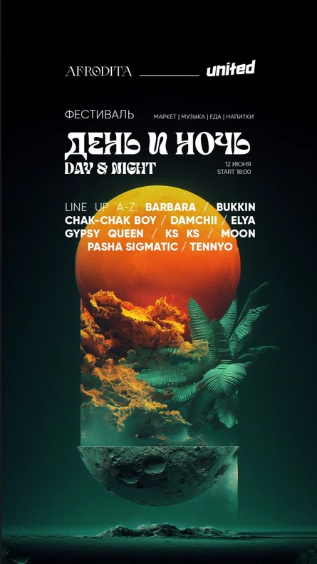 ДЕНЬ И НОЧЬ