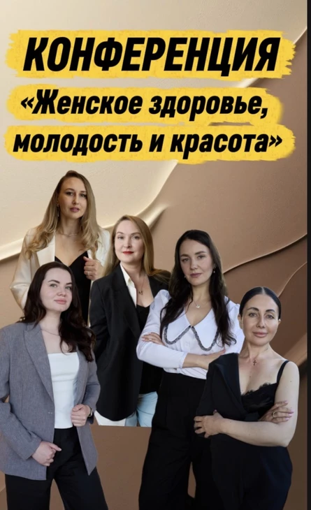 Конференция "Женское здоровье"