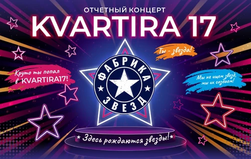 Отчетный концерт студии танцев "KVARTIRA17" 19:00