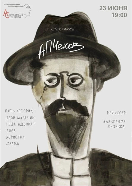 АПЧехов