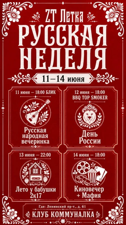 РУССКАЯ НЕДЕЛЯ ZT_PARTY