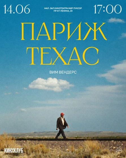 Встреча Киноклуба: «Париж, Техас» Вима Вендерса (1984 г., субтитры, 139 мин.)
